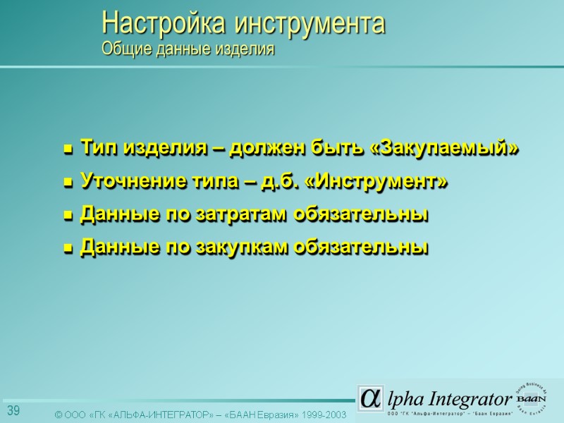 Тип изделия – должен быть «Закупаемый» Уточнение типа – д.б. «Инструмент» Данные по затратам